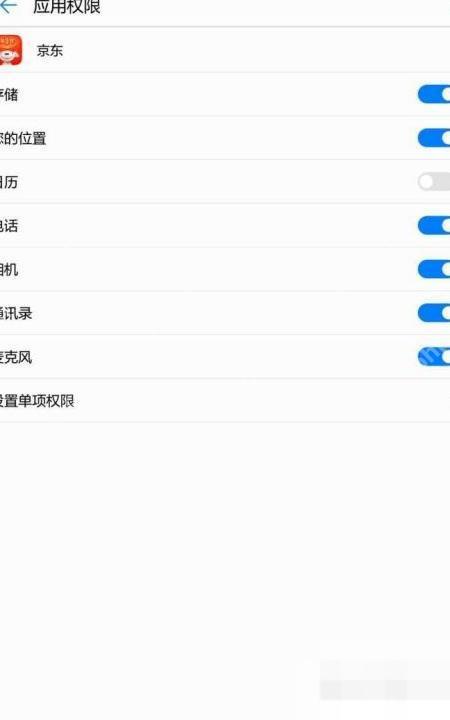 安卓京东应用权限页面的日历开关处于关闭状态,证明已停止继续写入日历提醒
