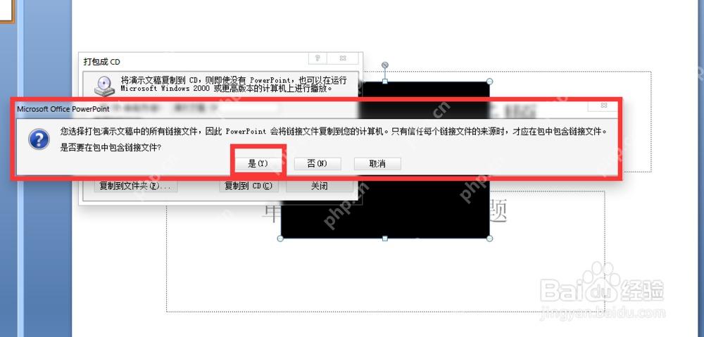 PowerPoint打包演示文稿时提示包含链接视频文件并选择是