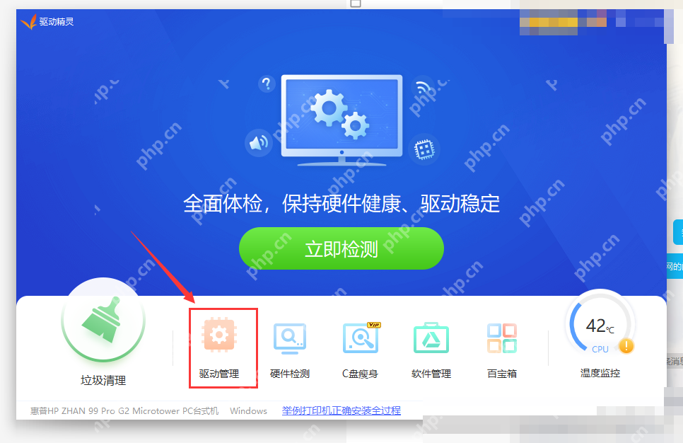 点击‘驱动管理’图标进入驱动检测页面 驱动精灵中文版主界面,底部功能栏高亮‘驱动管理’选项 进入驱动管理界面,为后续扫描声卡驱动做准备