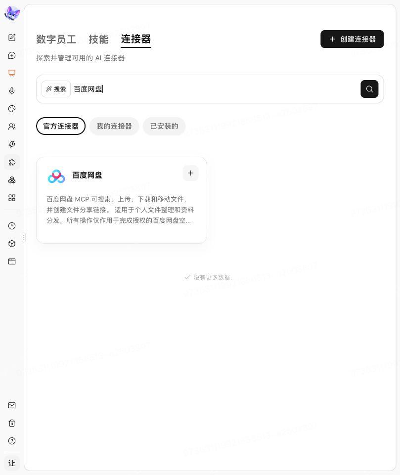 连接器页面搜索百度网盘后的结果
