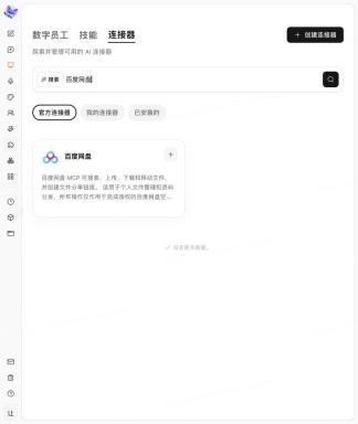连接器页面搜索百度网盘后的结果