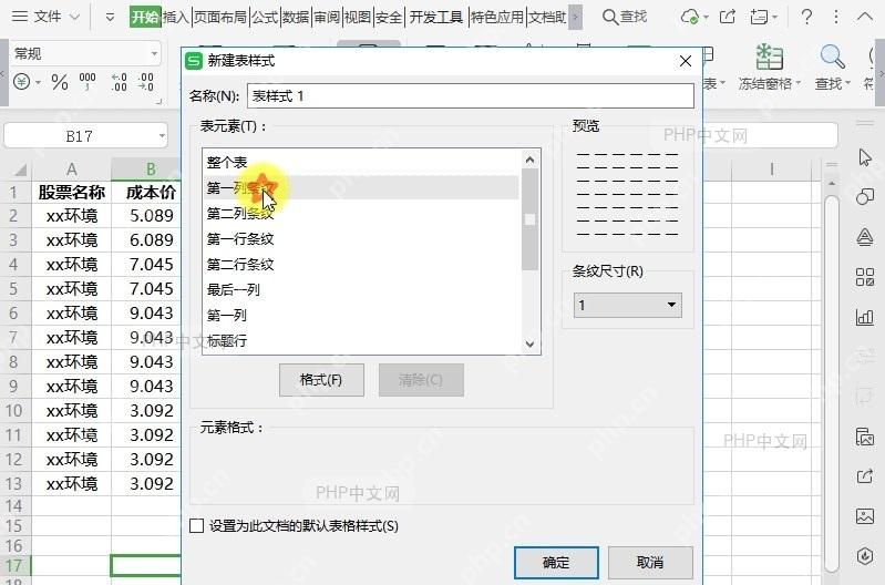 如何新建表格样式?中间操作