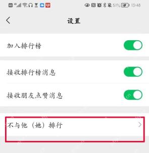 微信运动隐私设置页显示加入排行榜已开启和不与他排行入口