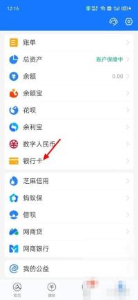 支付宝中文界面：银行卡，对应步骤：打开支付宝后到“我的”页，先点“银行卡”。这里是所有已绑定银行卡的管理入口。