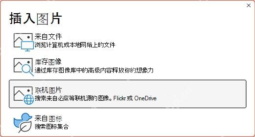 PowerPoint 更改缩放缩略图时可从本地文件或联机图片插入图像