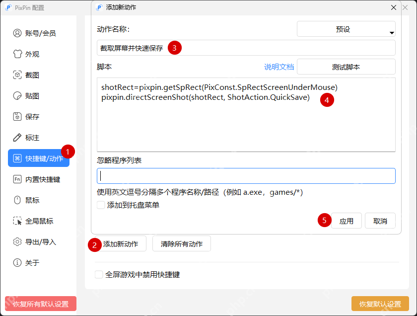 Windows 中文 PixPin 添加新动作窗口显示动作名称、脚本输入框和应用按钮,证明截图后快速保存这类连贯操作可以做成一个自定义动作