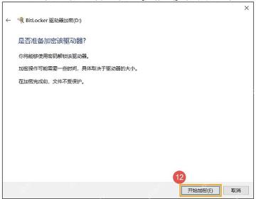 Windows 10 BitLocker 确认加密设置并开始加密