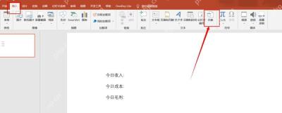 PowerPoint 插入选项卡中的对象按钮入口