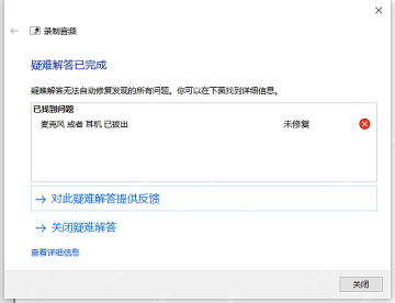 Win10 疑难解答中选择录制音频进行麦克风检测