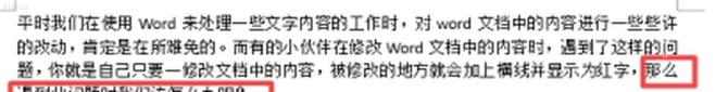 Word 正文里出现红色删除线文字，用于确认修订痕迹