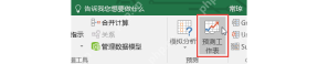 Excel 数据选项卡中预测工作表按钮入口