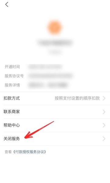 支付宝签约服务详情页面中的关闭服务入口，证明取消免密支付和自动扣款的步骤