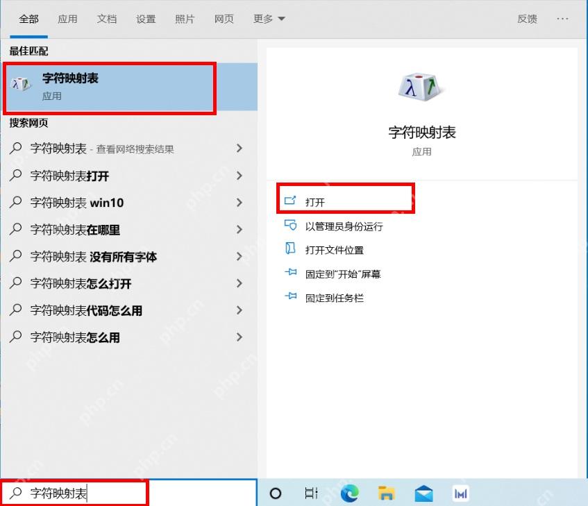 Windows 10 搜索并打开字符映射表