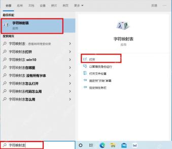Windows 10 搜索并打开字符映射表