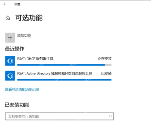 Windows10 可选功能列表显示多个 RSAT 组件