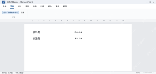 模拟 Word两行金额的小数点按同一制表位对齐