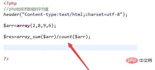 php怎么求一个一维数组的平均值