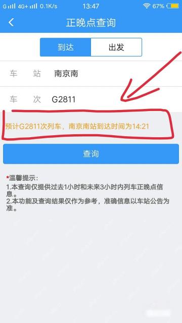 12306怎么查看列车正晚点：查询后，下方就会有红色字体显示正晚点时间。