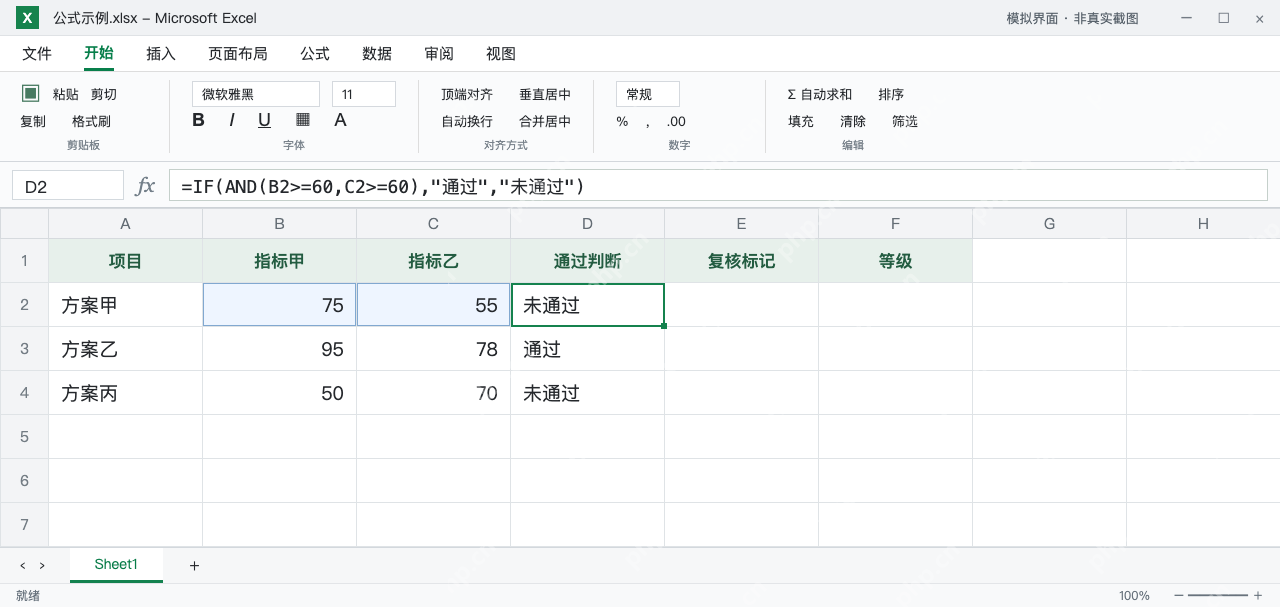 模拟 Microsoft Excel:D2用AND同时检查两项,因C2为55返回未通过