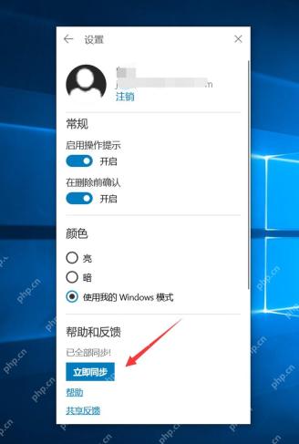 Windows 便笺设置页显示同步状态和立即同步按钮