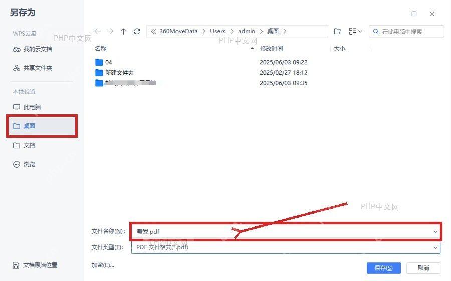 WPS另存为窗口中选择保存位置并填写文件名称