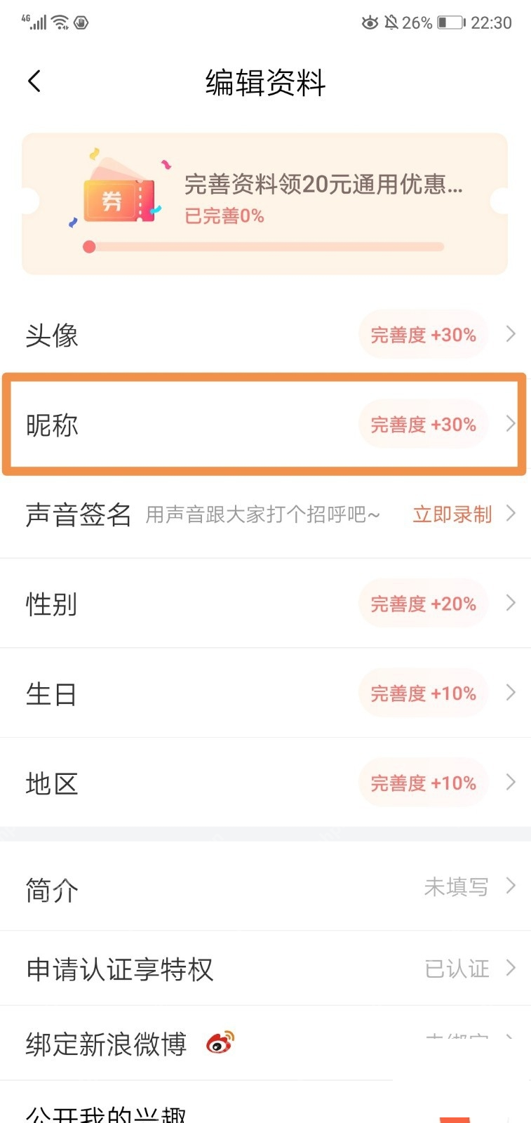 喜马拉雅中文手机界面:编辑资料页面中的昵称选项