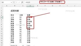 Excel IF函数按分数返回合格和不合格结果