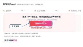PDF转Excel上传PDF文件