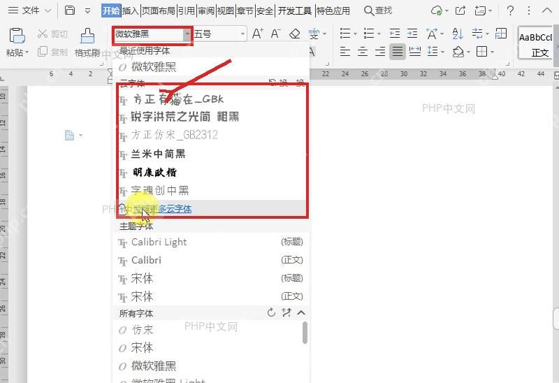 WPS 字体下拉列表中显示查看更多云字体入口