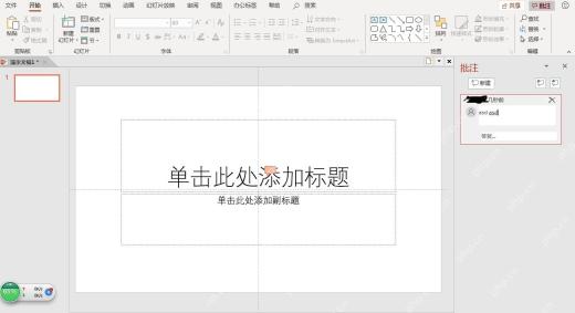 PowerPoint审阅选项卡中新建批注并在右侧批注面板输入内容