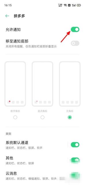 拼多多应用信息页面里的通知管理入口