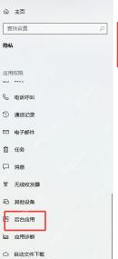 Win10 隐私左侧导航中应用诊断位于后台应用下方