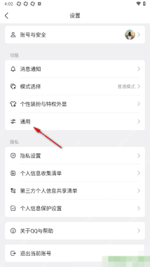 手机QQ设置页面中的通用入口,证明下一步进入通用设置