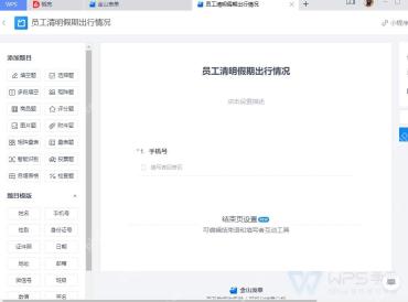 金山表单编辑登记字段和题目类型