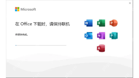 Microsoft Office 中文安装器显示在 Office 下载时请保持联机的进度界面