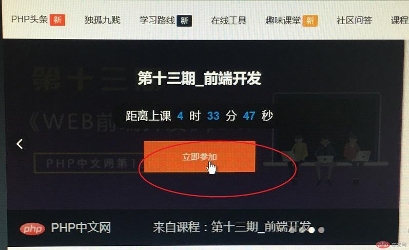 单机鼠标左键去php中文网报名十三期php线上班