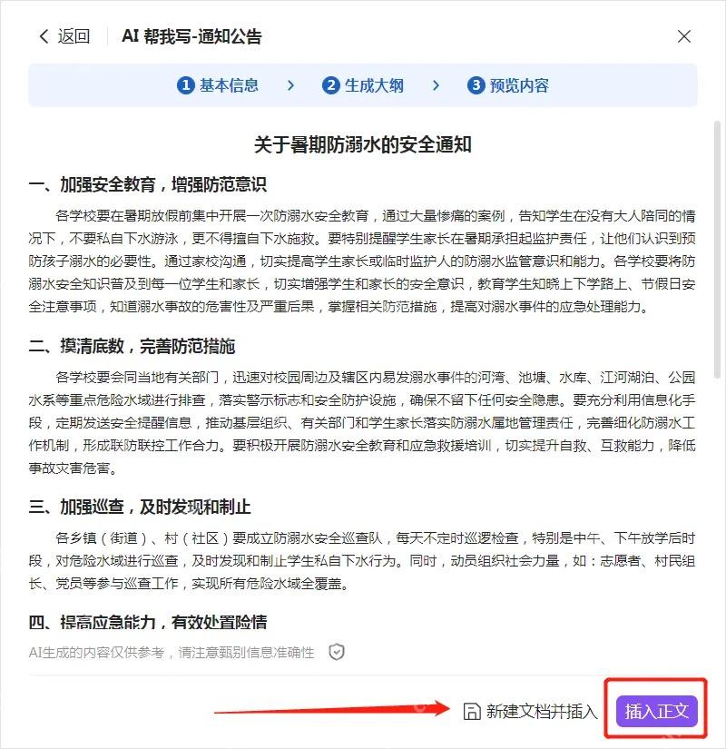 WPS AI生成公文全文后可继续插入正文修改