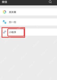 iPhone14ProMax微信如何开启微信小程序添加到桌面
