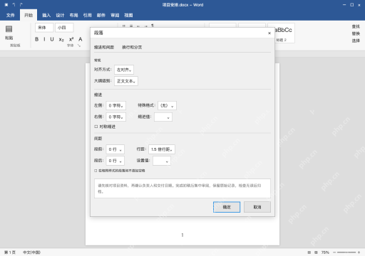 模拟 Microsoft Word 简体中文桌面版完整界面:正文需要疏朗些,选择 1.5 倍行距