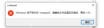 Windows 提示找不到 notepad 文件