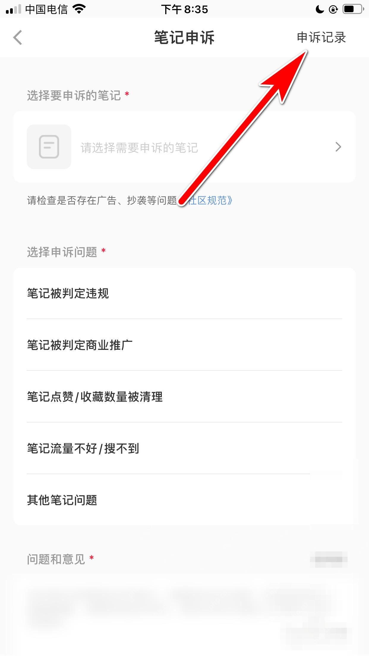 小红书笔记申诉页申诉记录入口,用于查看处理记录