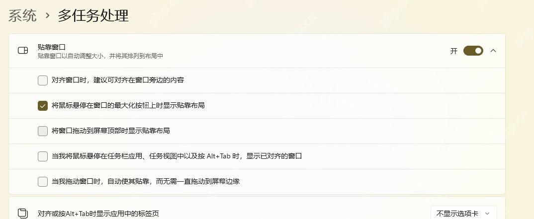 win11分屏怎么关闭_win11贴靠窗口功能关闭步骤 - php中文网