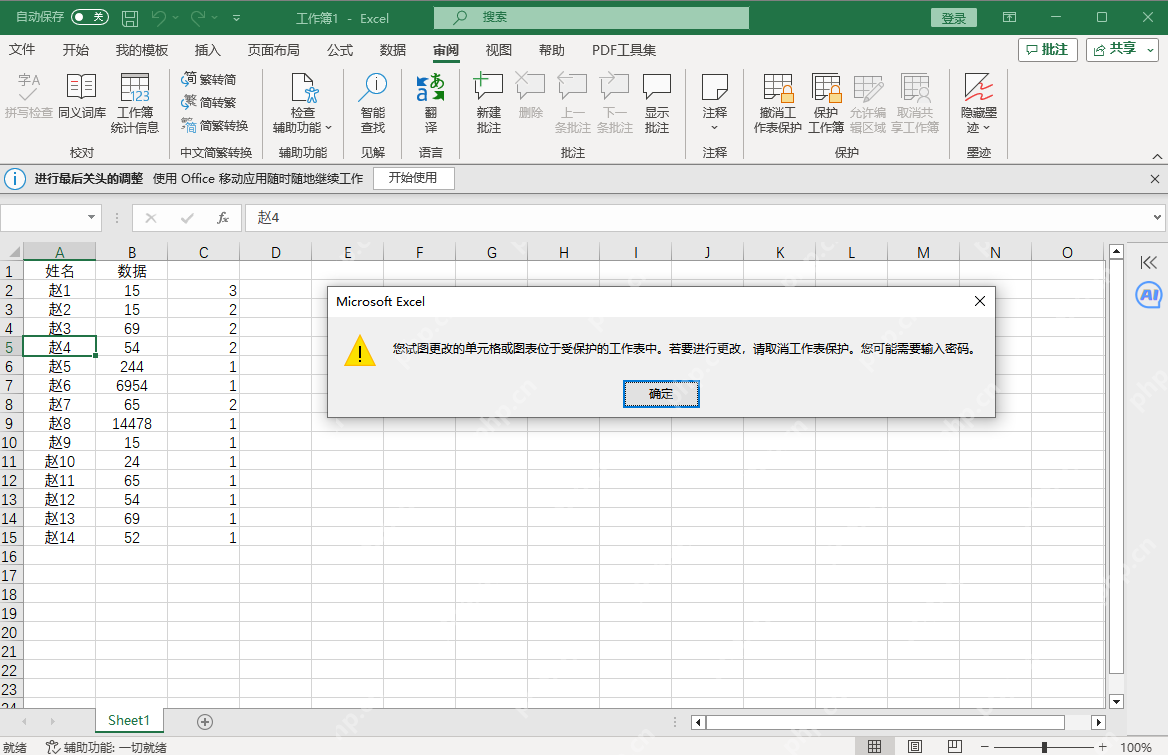 Excel 修改受保护单元格时弹出提示