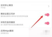 哔哩哔哩播放设置页里的云同步开关