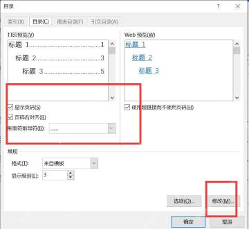 Word目录设置中勾选页码右对齐并选择点状制表符前导符