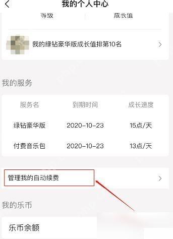 QQ音乐怎么关闭会员自动续费步骤3操作截图