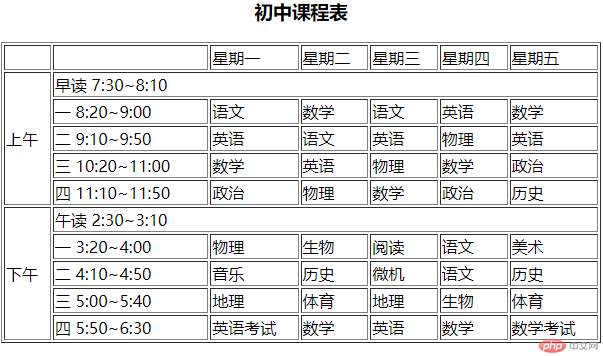 初中课程表