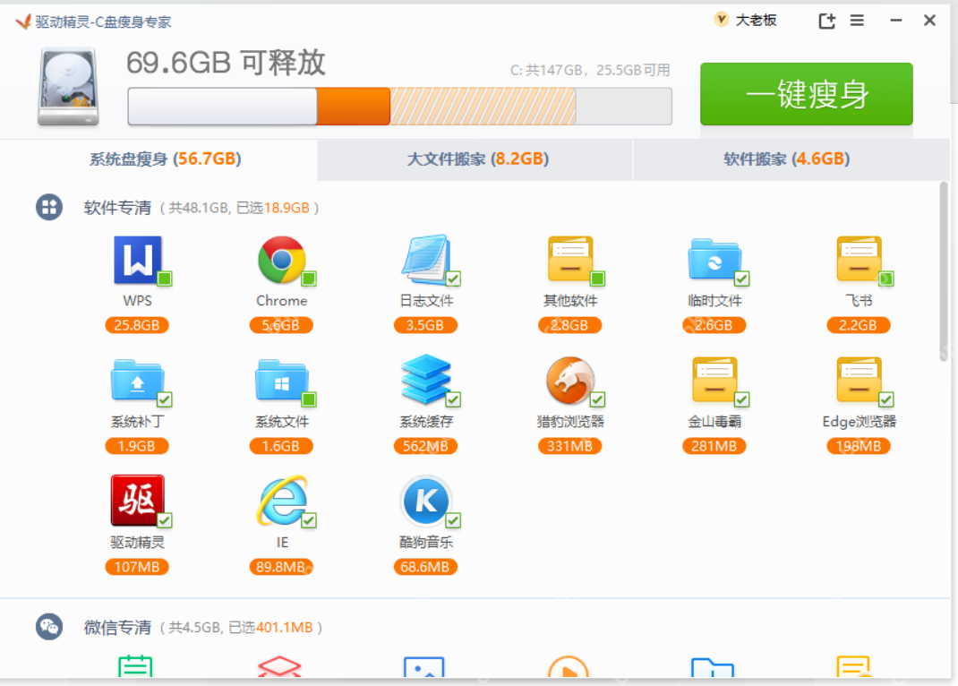 Windows 中文驱动精灵 C盘瘦身专家页面显示系统盘瘦身、大文件搬家、软件搬家三类整理模式，证明安装包处理要先切到正确分类。