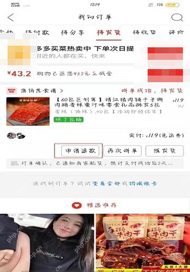 拼多多待发货订单界面,显示申请退款入口和订单状态