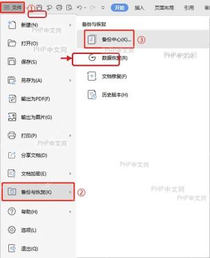 WPS 文件菜单中打开备份与恢复并进入备份中心，服务于闪退后找备份入口步骤